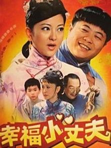 电视剧幸福小丈夫在线观看,浪漫邂逅，甜蜜生活全景展现