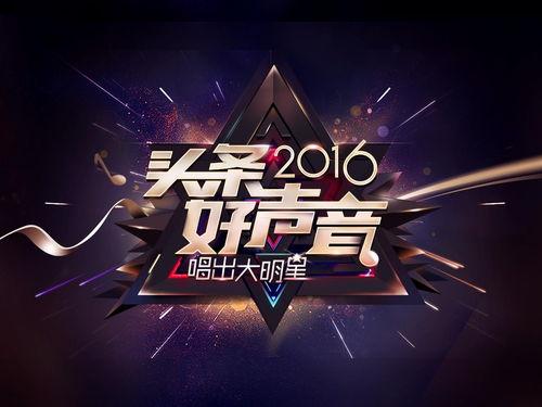 今日头条好声音雨露,好声音唱响青春旋律