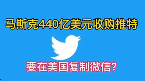 为何收购推特头条,重塑社交媒体格局的头条大事件”
