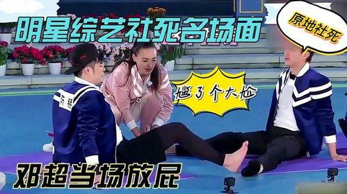 明星节目放屁视频,明星放屁视频集锦，欢乐瞬间尽收眼底