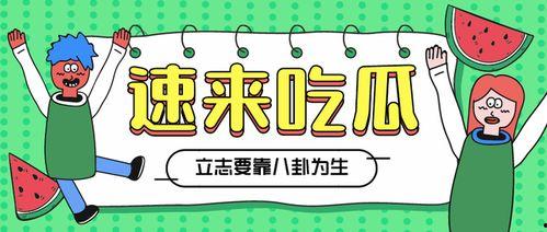 吃瓜额娱乐速报